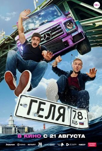 Геля (2025)